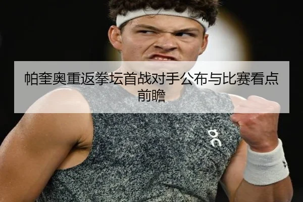 帕奎奥重返拳坛首战对手公布与比赛看点前瞻 - PG